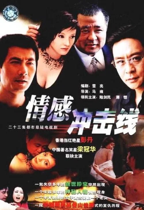 情感冲击线 постер