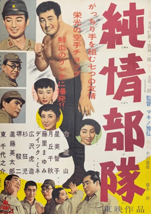 純情部隊 постер