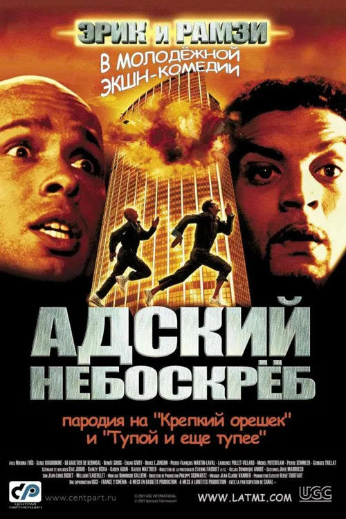 Адский небоскрёб постер