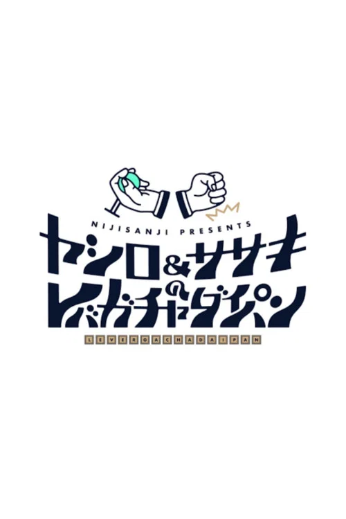 ヤシロ&ササキのレバガチャダイパン постер
