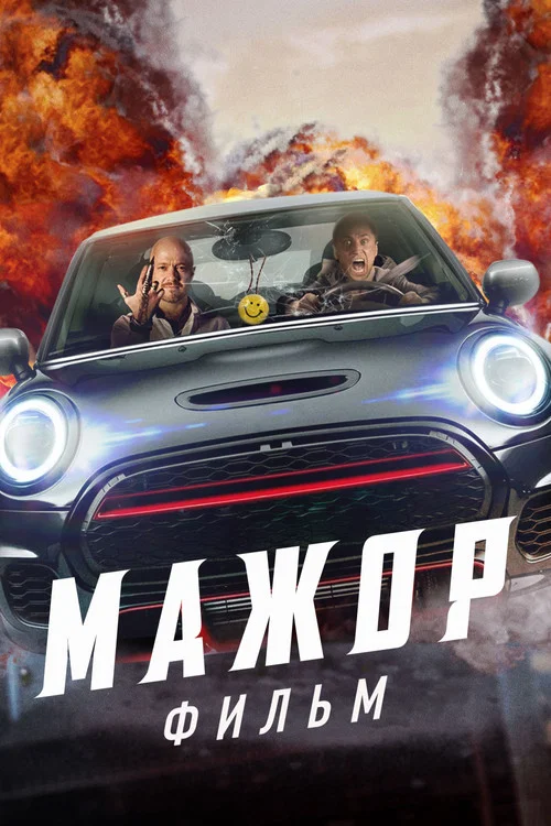 Мажор. Фильм постер