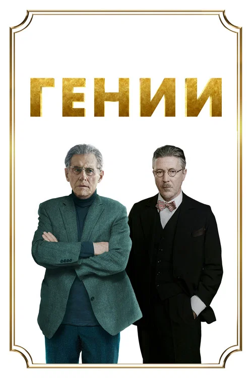 Гении постер
