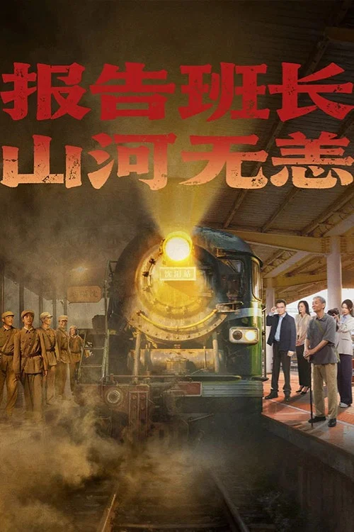 报告班长！山河无恙 постер