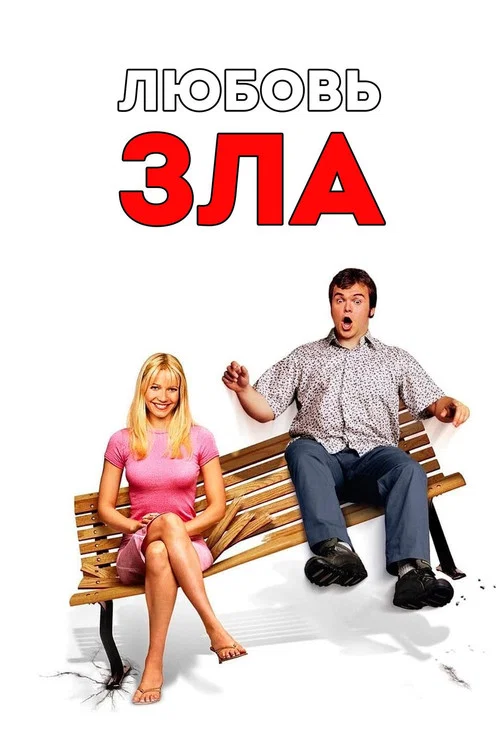 Любовь зла постер