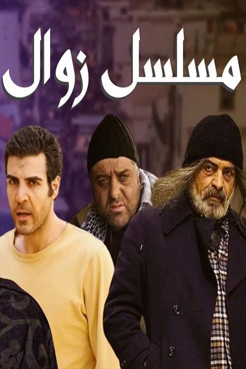 Zawal постер