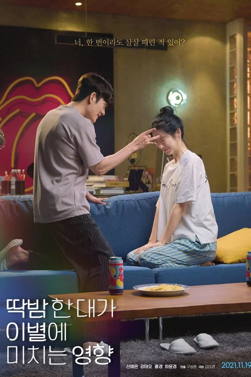 딱밤 한 대가 이별에 미치는 영향 постер