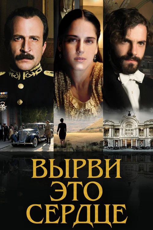 Вырви это сердце постер