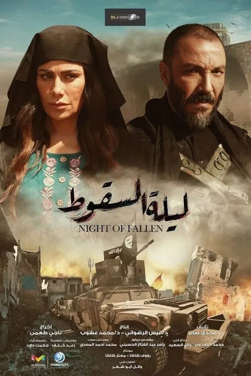 ليلة السقوط постер