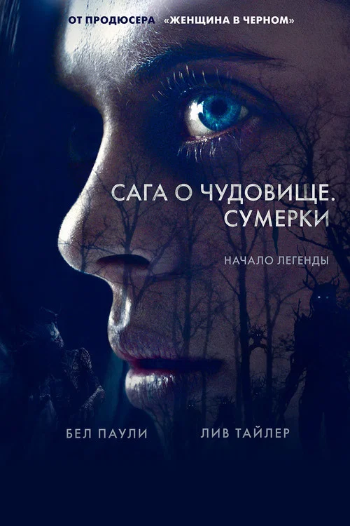 Сага о чудовище. Сумерки постер