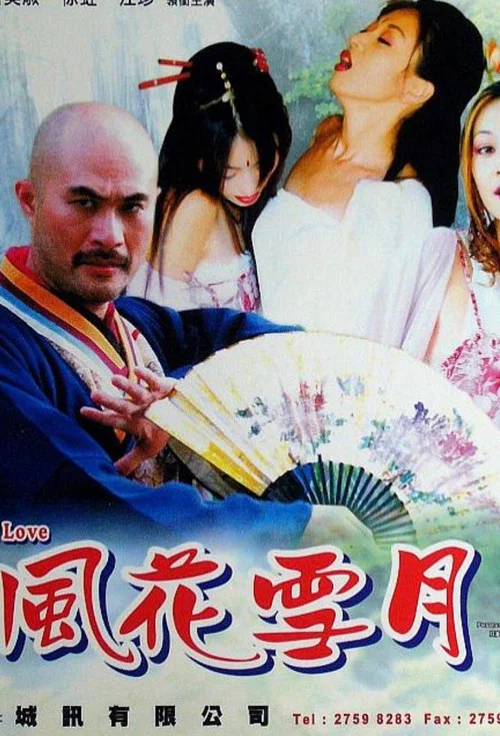 風花雪月 постер