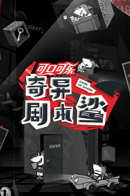 奇异剧本鲨 постер