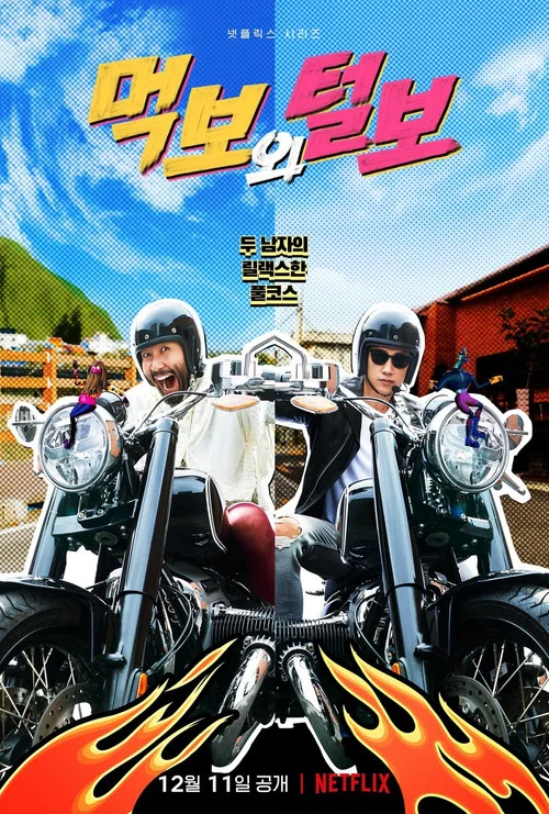 먹보와 털보 постер