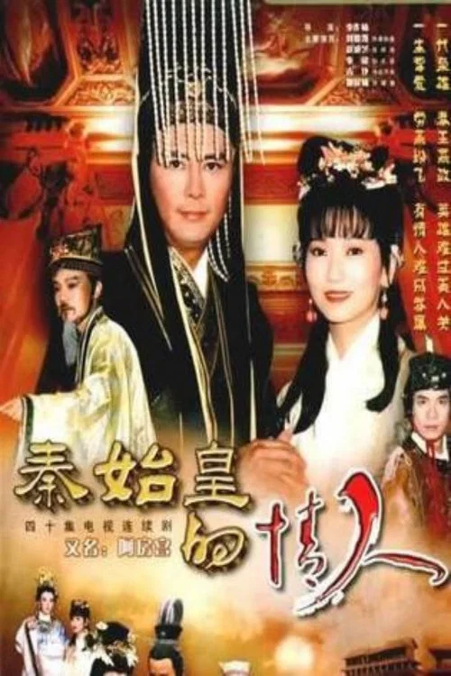 秦始皇与阿房女 постер
