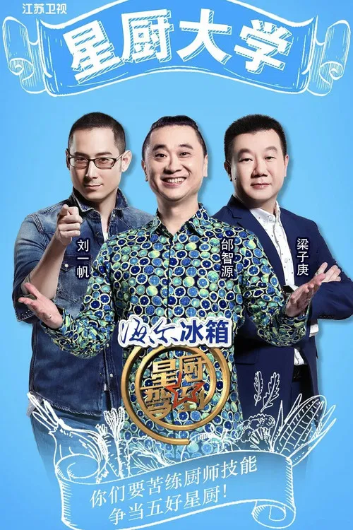 星厨驾到 постер