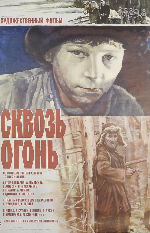 Сквозь огонь постер
