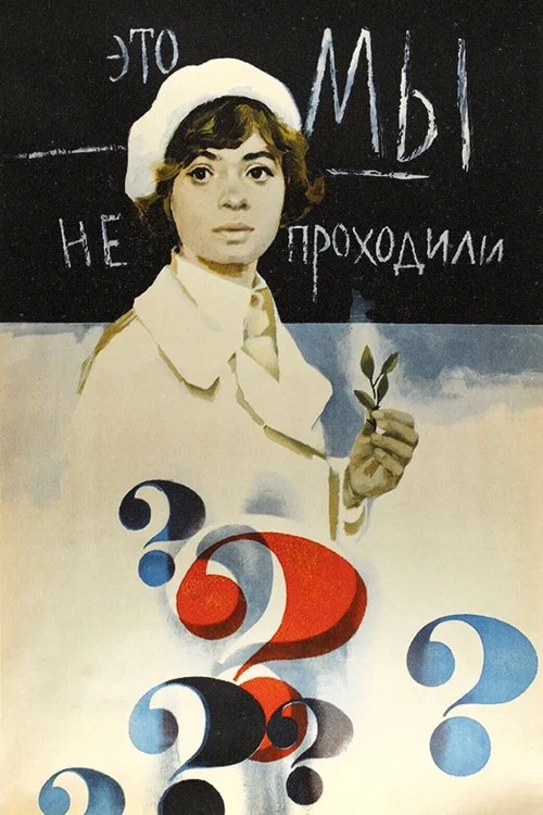 Это мы не проходили постер