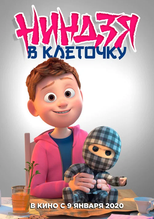 Ниндзя в клетку постер