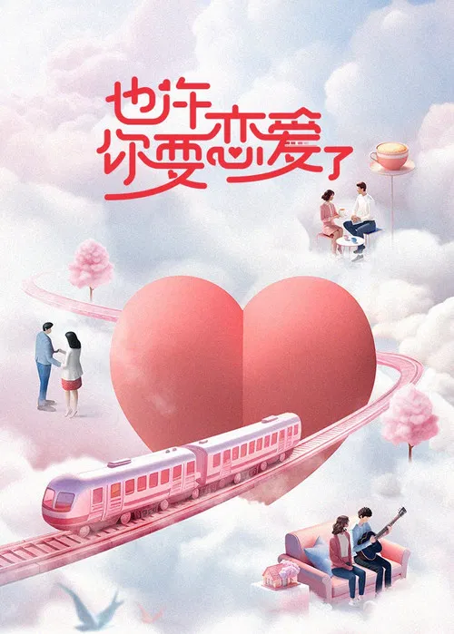 也许你要恋爱了 постер
