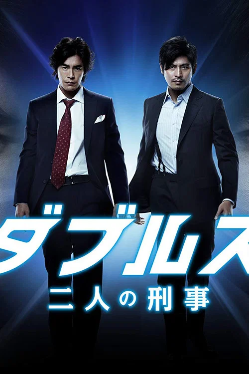 ダブルス〜二人の刑事 постер