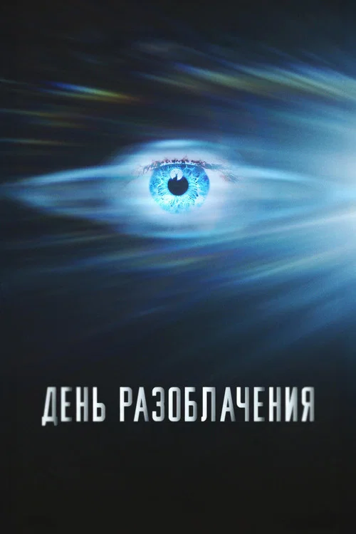 День разоблачения постер