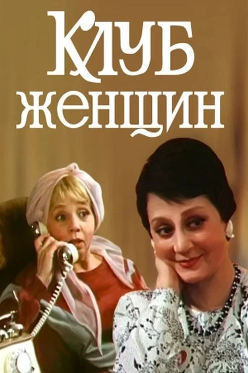 Клуб женщин постер