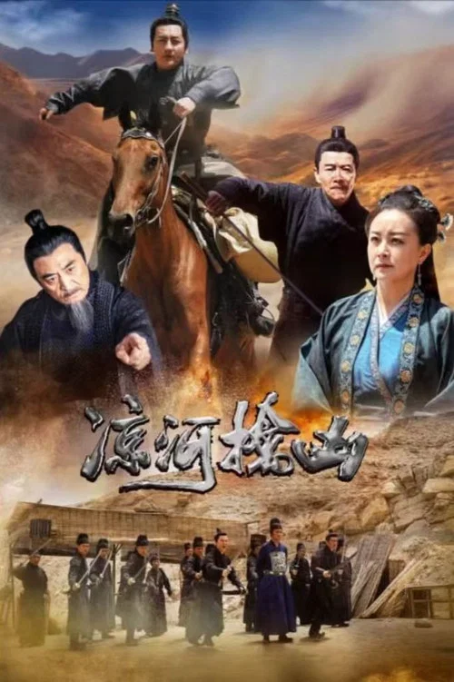 凉河擒凶 постер