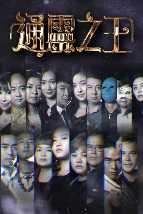 通靈之王 постер
