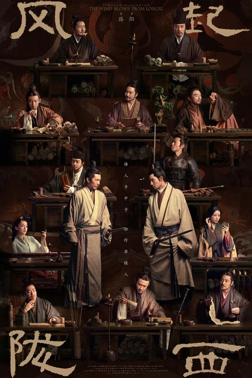风起陇西 постер