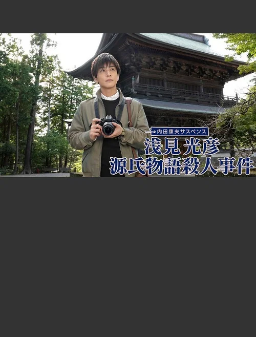 浅見光彦 源氏物語殺人事件 постер