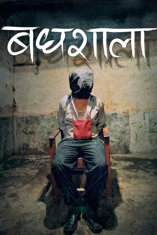 बधशाला постер