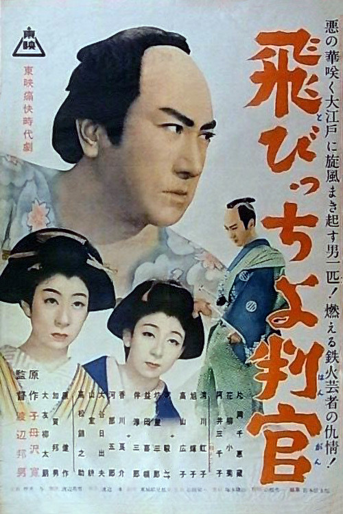 飛びっちょ判官 постер