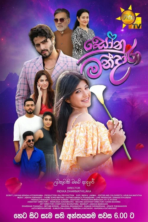 සෝනු-මන්දාරා постер