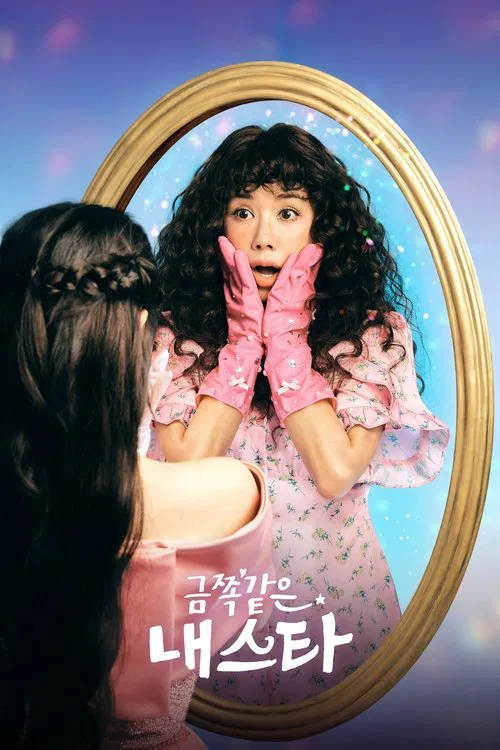 금쪽같은 내 스타 постер