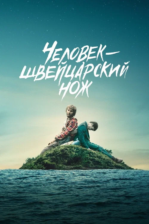 Человек – швейцарский нож постер