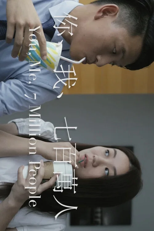 你、我、七百萬人 постер