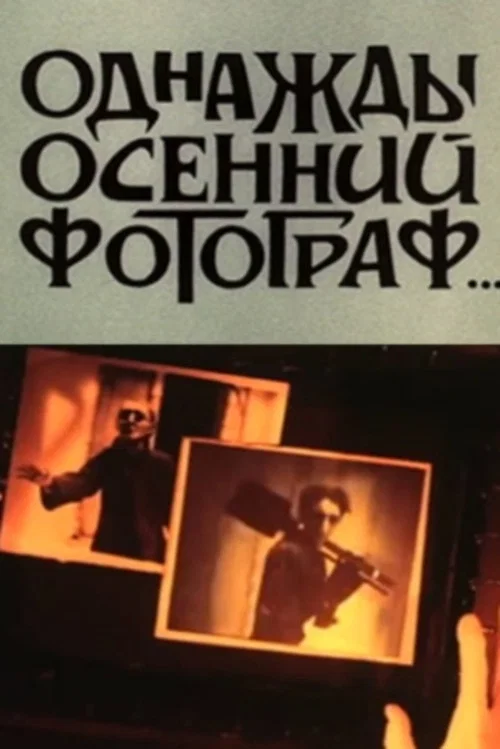 Однажды осенний фотограф постер