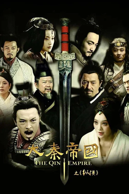 大秦帝国之纵横 постер