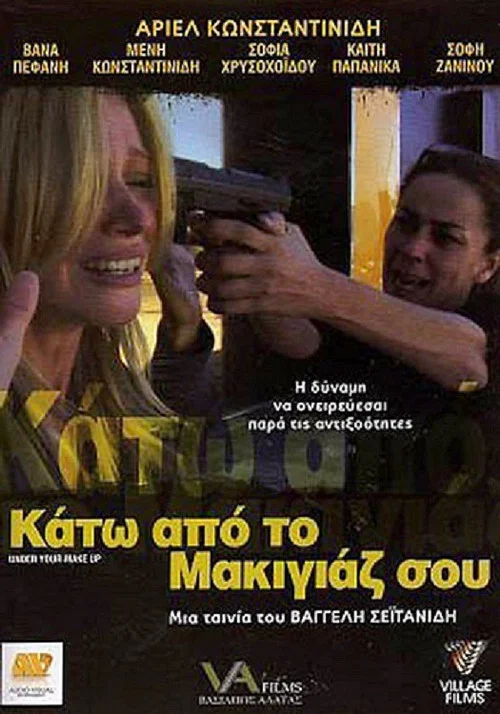 Κάτω Από Το Μακιγιάζ Σου постер