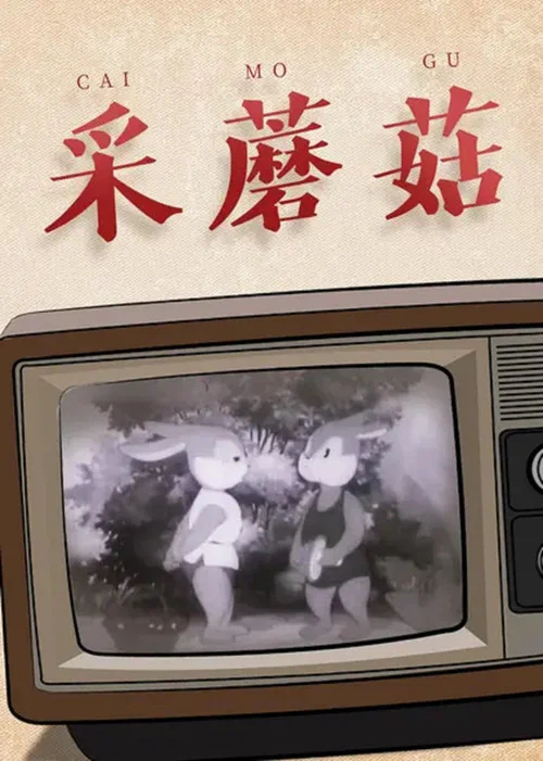 采蘑菇 постер