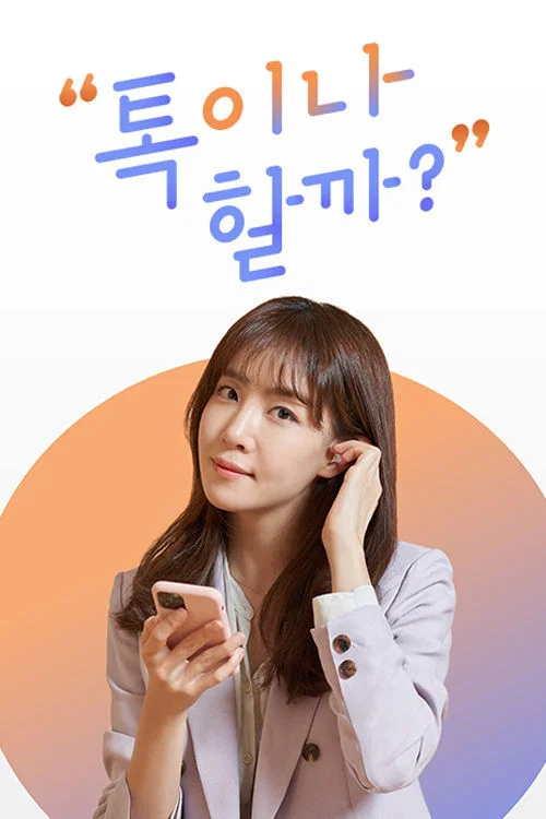 톡이나 할까? постер