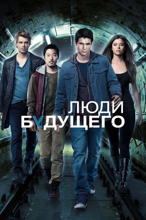 Люди будущего постер