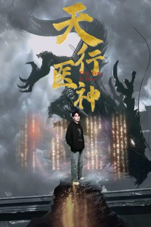 天行医神 постер