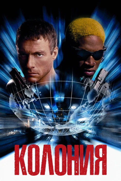 Колония постер