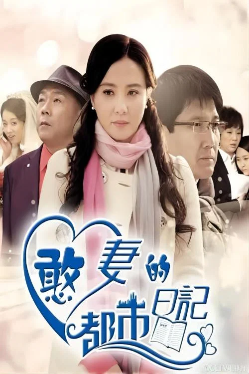 憨妻的都市日记 постер