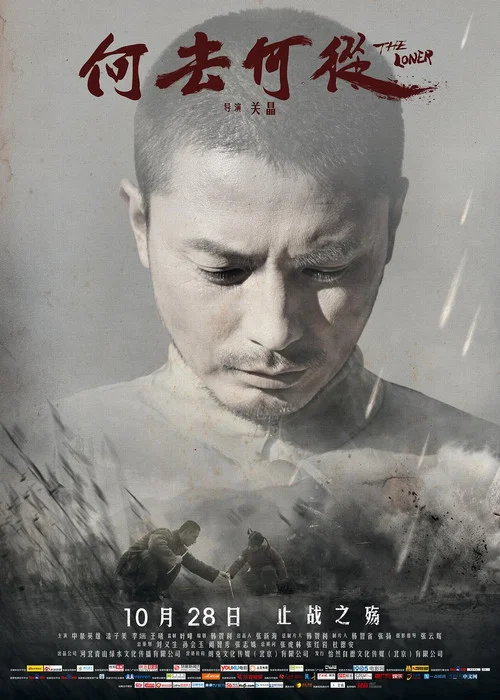 何去何从 постер