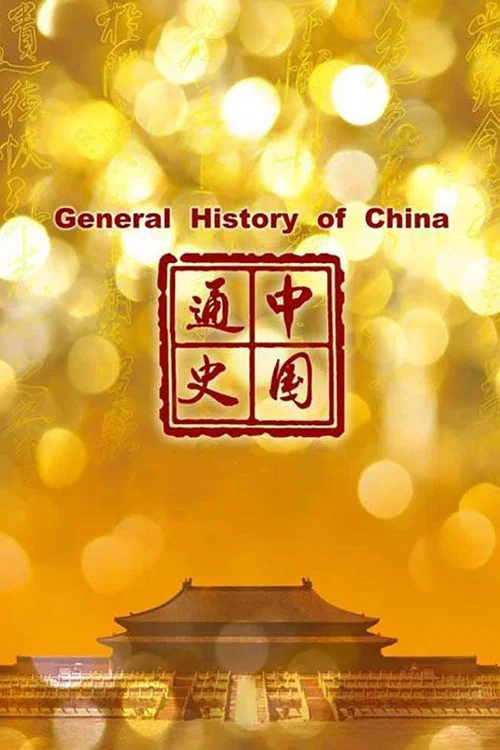 中国通史 постер