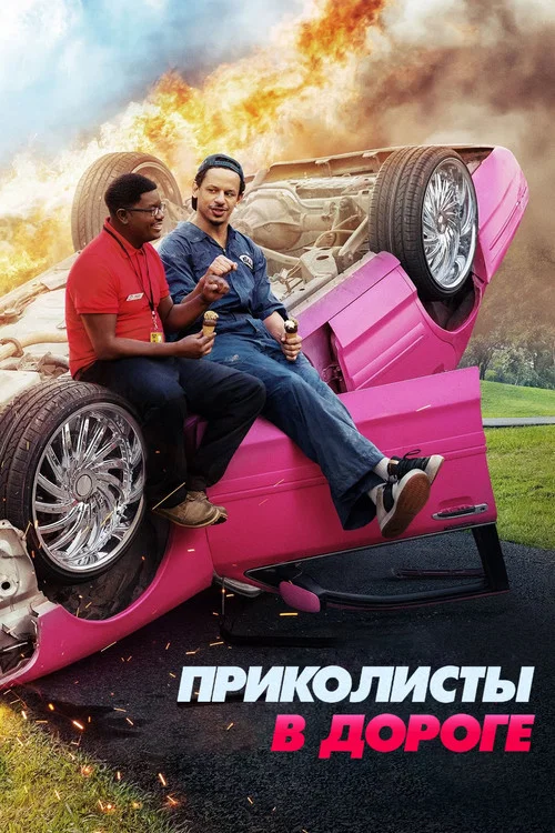 Приколисты в дороге постер