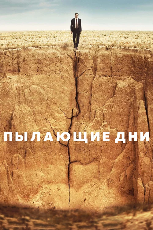 Пылающие дни постер