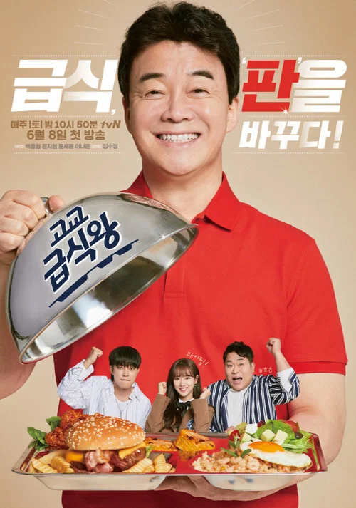 고교급식왕 постер