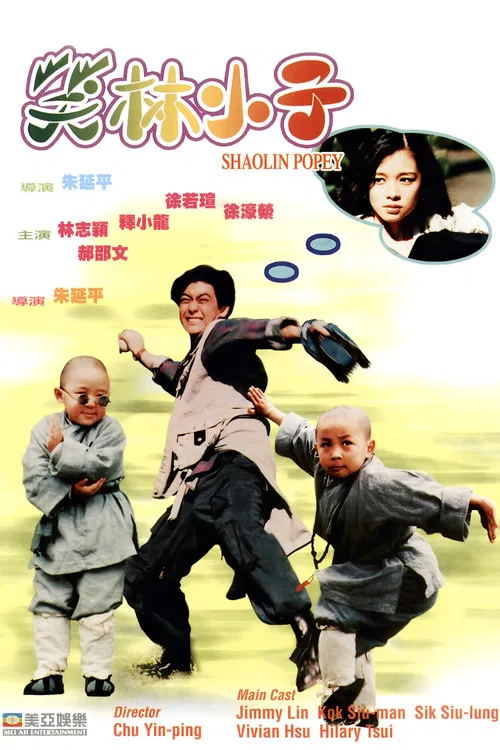 笑林小子 постер